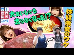 【世界仰天ニュース】3カ月で－30㎏のダイエットで体に驚きの変化が！3kgの特大カレーを食べても太らない！