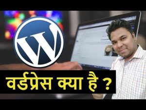 👉 वर्डप्रेस क्या है - What Is WordPress In - About WordPress in Hindi