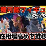 まさかの調整可能フィギュア⁉︎ 最新360°ビューア最高⁉︎ 発売3日前相場チェック‼︎ 一番くじ ワンピース エモーショナルストーリーズ