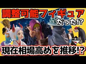 まさかの調整可能フィギュア⁉︎ 最新360°ビューア最高⁉︎ 発売3日前相場チェック‼︎ 一番くじ ワンピース エモーショナルストーリーズ