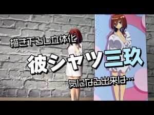 彼シャツ三玖がフィギュア化！五等分の花嫁 Fascinity Figure 中野三玖 開封レビュー