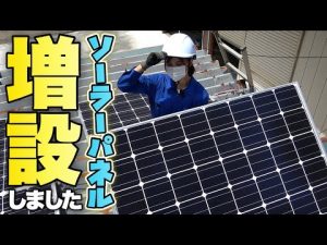 【 増設！！ 】合計４枚のソーラーパネルから生み出される発電量ってどのくらい？？