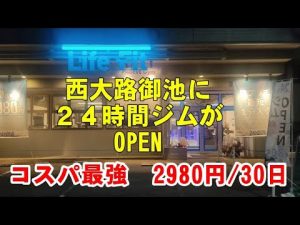 【次世代型フィットネスジム『 LifeFit 24h Smart Gym』】西大路御池に２４時間ジムがオープン：脅威のコスパ　２９８０円