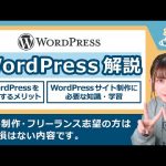 【フリーランス志望必見！】WordPressって？導入するメリットとは？習得のために必要な知識と学習内容についても解説【Webデザイン・コーディング】