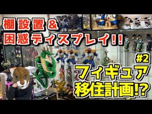 フィギュア棚設置から激ムズディスプレイ⁉︎ 一番くじフィギュア ドラゴンボールにワンピース ヒロアカフィギュアを収納せよ‼︎ フィギュア移住計画第ニ弾‼︎