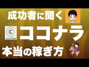【副業で稼ぐ】ココナラ成功者に聞いた「真の使い方」が凄過ぎた