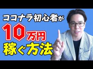 【ココナラ】実績ゼロから10万円を目指す方法