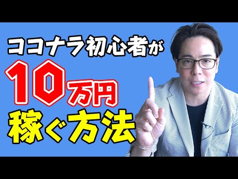 【ココナラ】実績ゼロから10万円を目指す方法