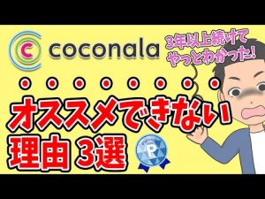 【ココナラ】オススメできない理由3選