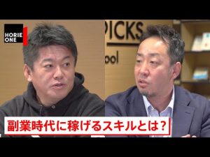 【ホリエモン×ココナラ南章行】特技で稼げ。スキルマーケットの未来