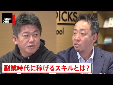 【ホリエモン×ココナラ南章行】特技で稼げ。スキルマーケットの未来