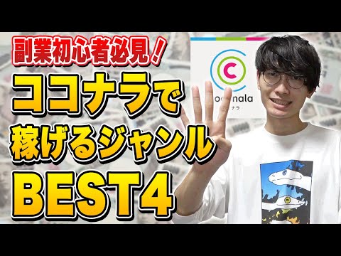 副業初心者必見！ココナラで稼げるジャンルベスト4【在宅副業】