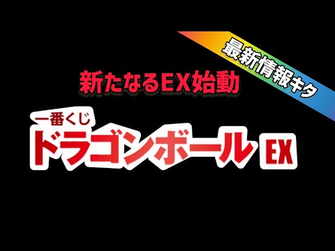 【最新情報】遂に更新された情報に嬉しすぎる一番くがラインナップ　その他フィギュア情報も凄い　ドラゴンボール　フィギュア　一番くじ　相場　高騰　ドラゴンボール一番くじ　人造人間