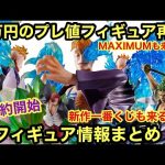 予約開始！超プレ値のフィギュア再販！これはMAXIMUMも来るか!? 新フィギュア情報が激熱過ぎ！ワンピース  フィギュアーツZERO シャンクス ウタFILM RED POP MAS マルコ