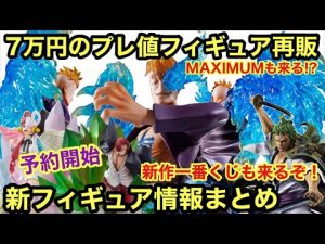 予約開始！超プレ値のフィギュア再販！これはMAXIMUMも来るか!? 新フィギュア情報が激熱過ぎ！ワンピース  フィギュアーツZERO シャンクス ウタFILM RED POP MAS マルコ