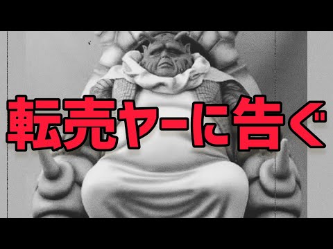 【一部過激】転売ヤーに告ぐ　ドラゴンボールアライズ最長老は◯◯◯◯◯◯◯◯ ドラゴンボール　フィギュア　ドラゴンボール一番くじ　相場　高騰　ZEEM ラストワン　ドラゴンボールフィギュア　ヒーローズ