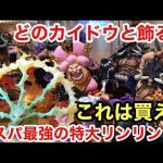 今年一番おすすめのフィギュアか！！？迫力、クオリティ半端ねぇ！デカ過ぎてカイドウが可愛く見てしまう！フィギュアーツZERO  超激戦 シャーロット リンリン ビッグマム ワンピースフィギュア
