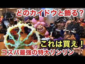 今年一番おすすめのフィギュアか！！？迫力、クオリティ半端ねぇ！デカ過ぎてカイドウが可愛く見てしまう！フィギュアーツZERO  超激戦 シャーロット リンリン ビッグマム ワンピースフィギュア
