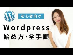 【初心者向け】WordPress（ワードプレス）始め方！インストールから初期設定までの全手順を簡単解説します