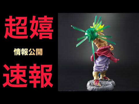 【速報】遂にあの情報が…！？ファンには嬉しすぎるあのフィギュアが爆誕　ドラゴンボール　フィギュア　ブロリー　ドラゴンボールフィギュア　相場　高騰　最新情報　ドラゴンボールアライズ　ブロリー