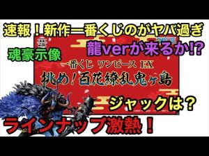 来るか？巨大な龍！一番くじから魂豪示像の新作登場！ラインナップ公開されたが、楽しみ過ぎる！これは見逃せない！一番くじ ワンピース EX 挑め！百花繚乱鬼ヶ島 ヤマト モモの助
