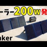 【MAX200W発電】Ankerのソーラーパネル2枚連結で発電！3ポート使える折りたたみ式がやはり使い勝手最高でした(Anker 625 Solar Panel)