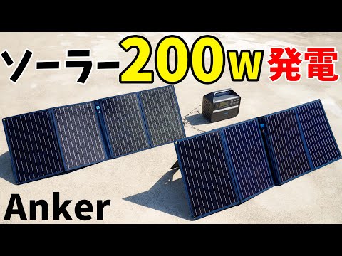 【MAX200W発電】Ankerのソーラーパネル2枚連結で発電！3ポート使える折りたたみ式がやはり使い勝手最高でした(Anker 625 Solar Panel)