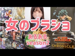 女のブラショ　ブラショあるある言いたい　グルメとフィギュアレビューもあるよ　ヒロアカ ドラゴンボール ワンピース ドラゴンクエスト 太鼓の達人 幽遊白書 一番くじ DRAGON BALL スラムダンク