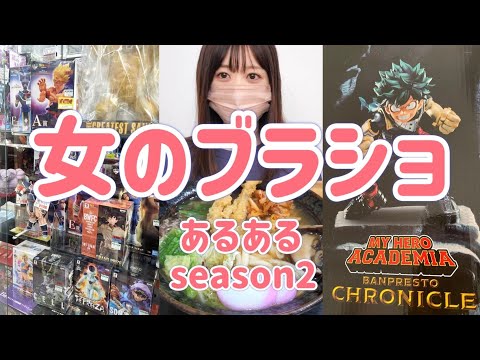 女のブラショ　ブラショあるある言いたい　グルメとフィギュアレビューもあるよ　ヒロアカ ドラゴンボール ワンピース ドラゴンクエスト 太鼓の達人 幽遊白書 一番くじ DRAGON BALL スラムダンク
