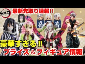 【鬼滅の刃】最新先取り速報‼︎〜豪華ハイクオリティ フィギュアが続々と登場‼︎プライズ最新情報をご紹介