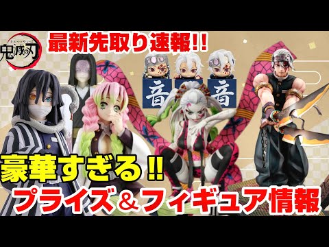 【鬼滅の刃】最新先取り速報‼︎〜豪華ハイクオリティ フィギュアが続々と登場‼︎プライズ最新情報をご紹介