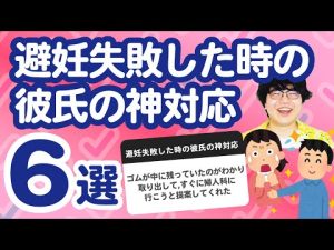【8万人調査】「避妊失敗した時の彼氏の神対応6選」聞いてみたよ