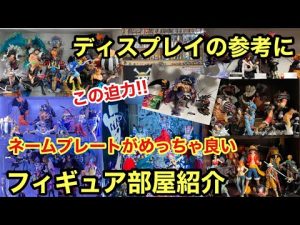 フィギュア部屋、ディスプレイ公開！コレクターさんのフィギュア見せて頂いたら圧巻だった！ワンピースフィギュア 一番くじ POP プライズ ワンピース カードゲーム