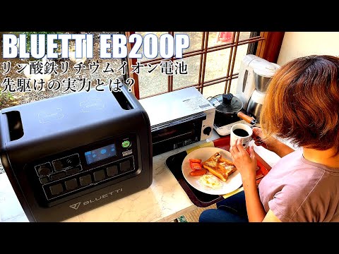 ポータブル電源 長寿命のリン酸鉄リチウムがおすすめ！最新進化版のEB200Pとは