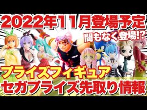 【プライズ】2022年11月セガプライズ登場予定プライズフィギュア先取り情報！間もなく登場予定！鬼滅の刃 スパイファミリー 五等分の花嫁 初音ミク リゼロ SAO 等