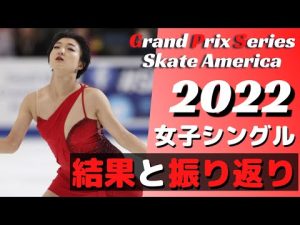 GPSスケートアメリカ2022 女子シングル振り返り！【フィギュアスケート】