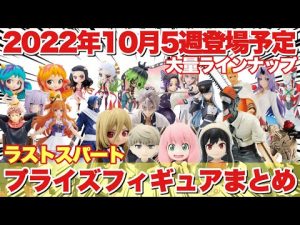 【プライズ】2022年10月5週登場予定のプライズフィギュアまとめ！いよいよラストスパート！鬼滅の刃 チェンソーマン 呪術廻戦 スパイファミリー NARUTO 東リべ  転スラ ウマ娘 等