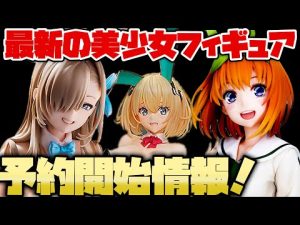 【予約開始情報】ブルアカから五等分の花嫁まで❤最新の美少女フィギュア予約開始情報です2022/10/21