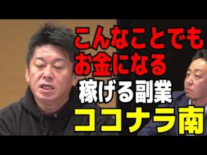 【堀江貴文】こんなことでもお金になる。稼げる副業ココナラ南。