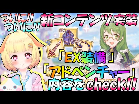 【プリコネR】新コンテンツ〖アドベンチャー〗〖EX装備〗待望の解禁✨探索方法や報酬内容を見よう🎵"袖くりぃむ"のプリコネ奮闘記✨(第458.5日目)【Vtuber】