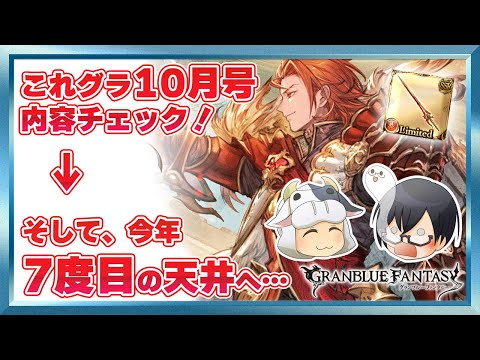 【グラブル】これグラ10月号チェック！→ そして、今年7度目のガチャ天井へ…🐮👓第1736回目【🔴LIVE配信】
