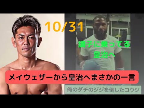 メイウェザーから皇治へまさかのメッセージ！？