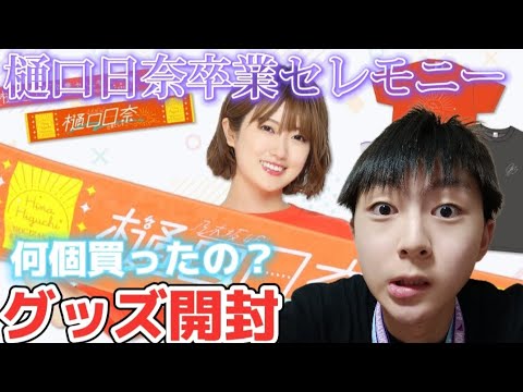【乃木坂46】樋口日奈卒業セレモニーグッズが届いたから開封していくぅ