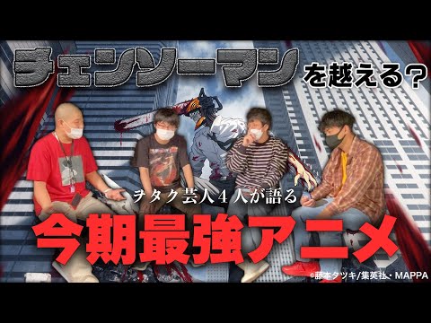 【2022秋アニメ】MAPPAの神作画チェンソーマン越えはあのアニメ ！？！アニヲタ芸人4人で徹底考察！！
