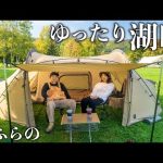 北海道の秋キャンプ。湖畔の特等席、新テントに初めて泊まる。
