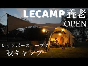 キャンプ recamp 養老 レインボーストーブで秋キャンプ RECAMP養老 岐阜キャンプ場