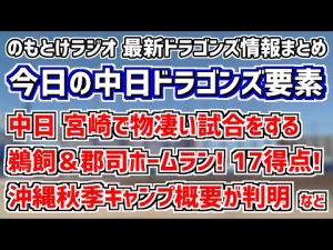 10月27日(木)　のもとけラジオ/今日の中日ドラゴンズ要素　中日が宮崎で物凄い試合！？鵜飼航丞＆郡司裕也がホームラン！高橋宏斗が好投！味谷大誠＆星野真生も活躍！、沖縄秋季キャンプ概要が判明 など