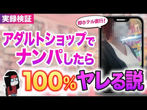【検証】アダルトショップでナンパして、即ホテルに誘ってみた【100％ヤレる説】本編
