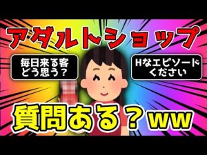 【2ch面白いスレ】アダルトショップのバイトだが質問あるかい？【ゆっくり】