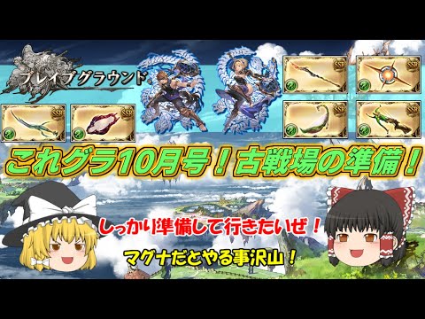 【グラブル】これグラ10月号！10月は準備の期間、古戦場に向けてやる事沢山！！